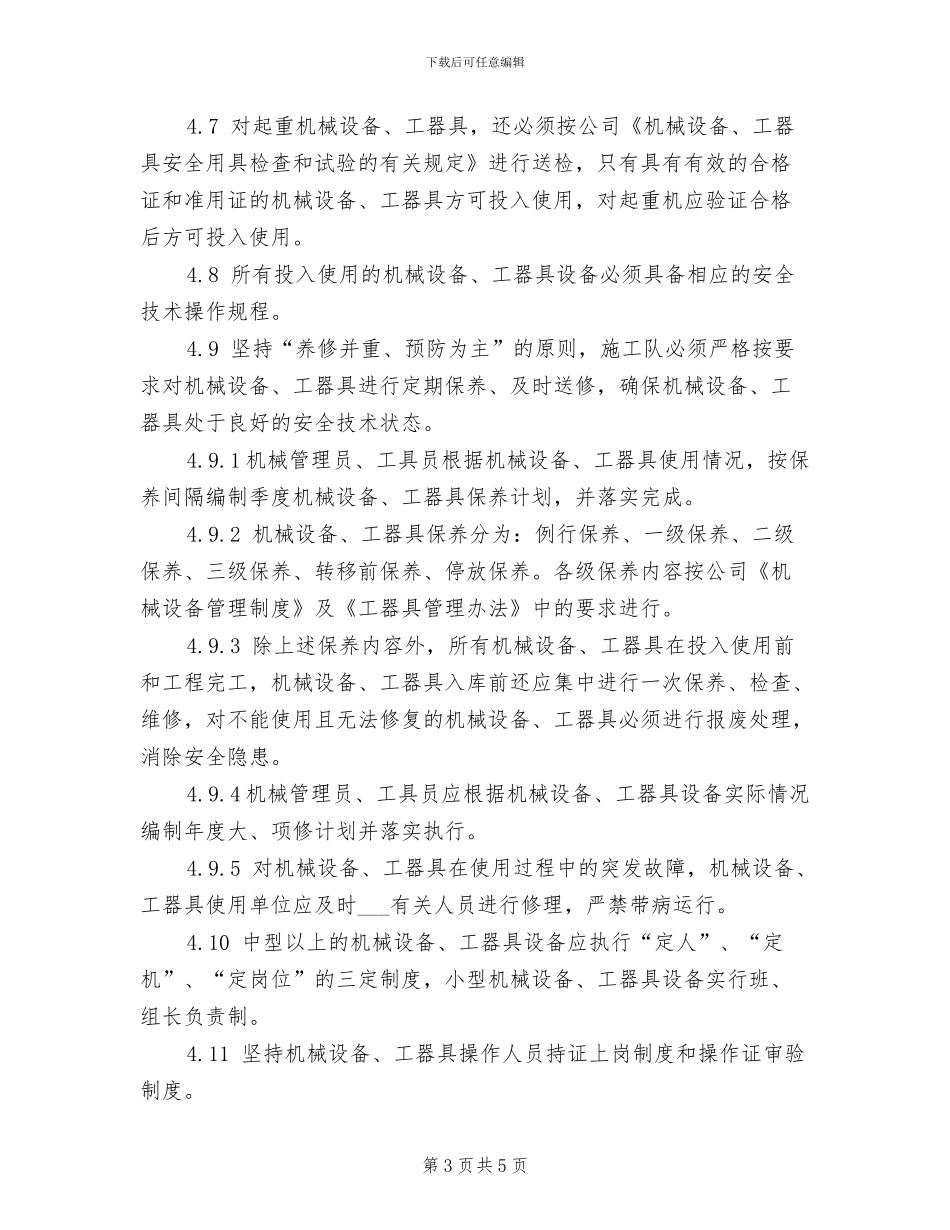 2024年施工机械维修安全防护制度_第3页