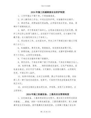 2024年施工机械维修安全防护制度