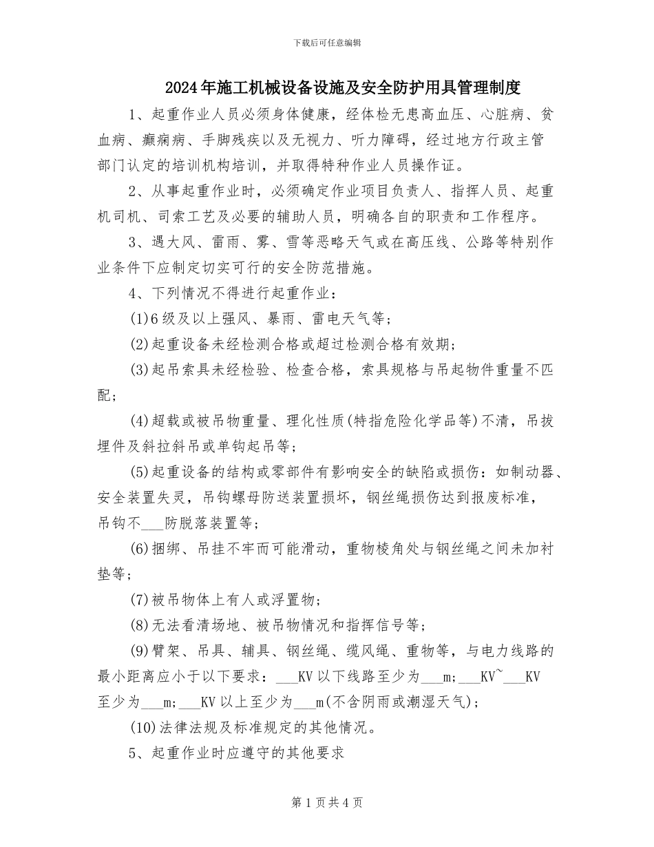 2024年施工机械设备设施及安全防护用具管理制度_第1页