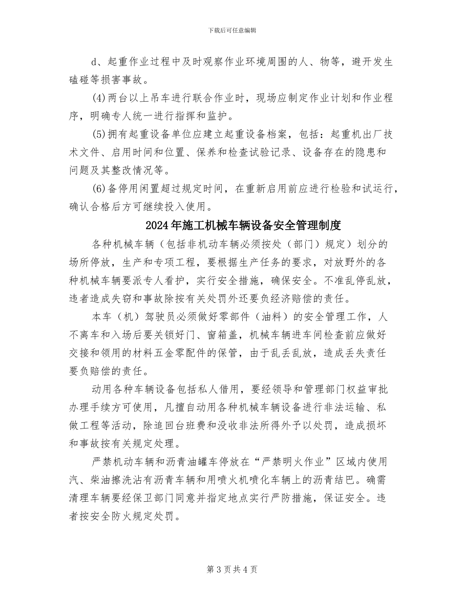 2024年施工机械设备设施及安全防护用具管理制度_第3页