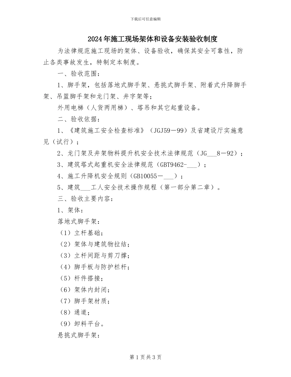 2024年施工现场架体和设备安装验收制度_第1页