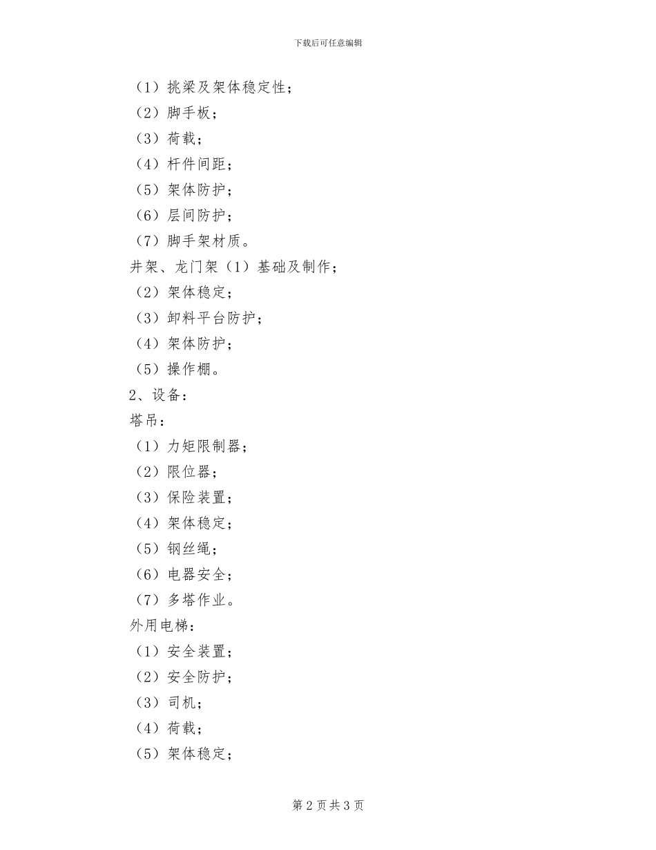 2024年施工现场架体和设备安装验收制度_第2页