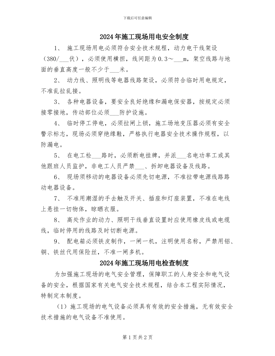 2024年施工现场用电安全制度_第1页