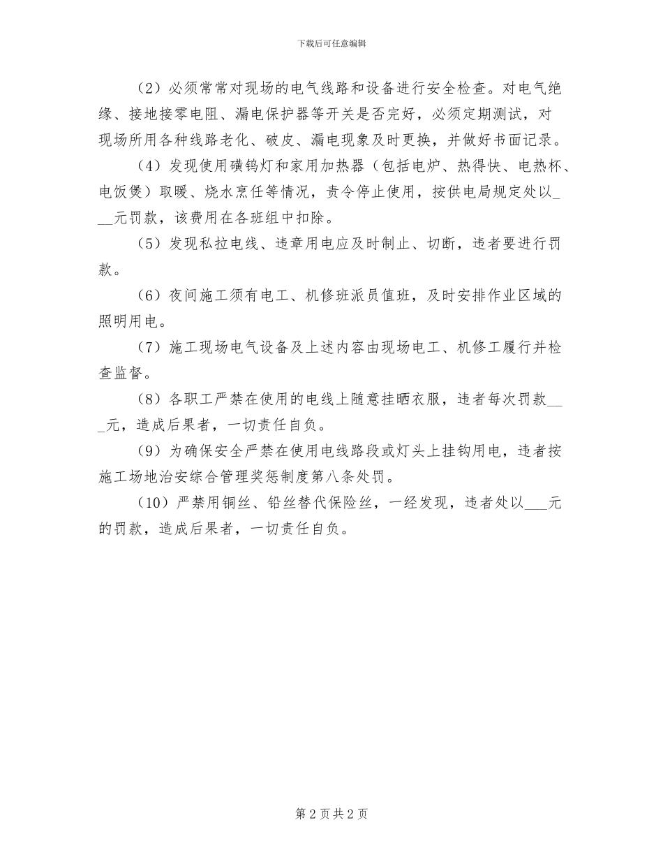 2024年施工现场用电安全制度_第2页