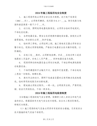 2024年施工现场用电安全制度