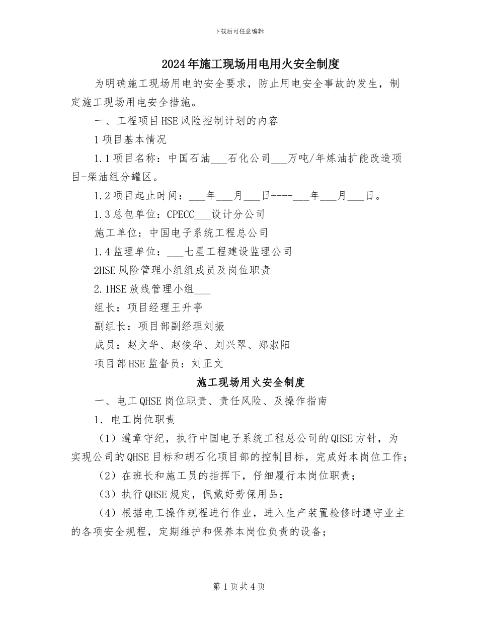 2024年施工现场用电用火安全制度_第1页