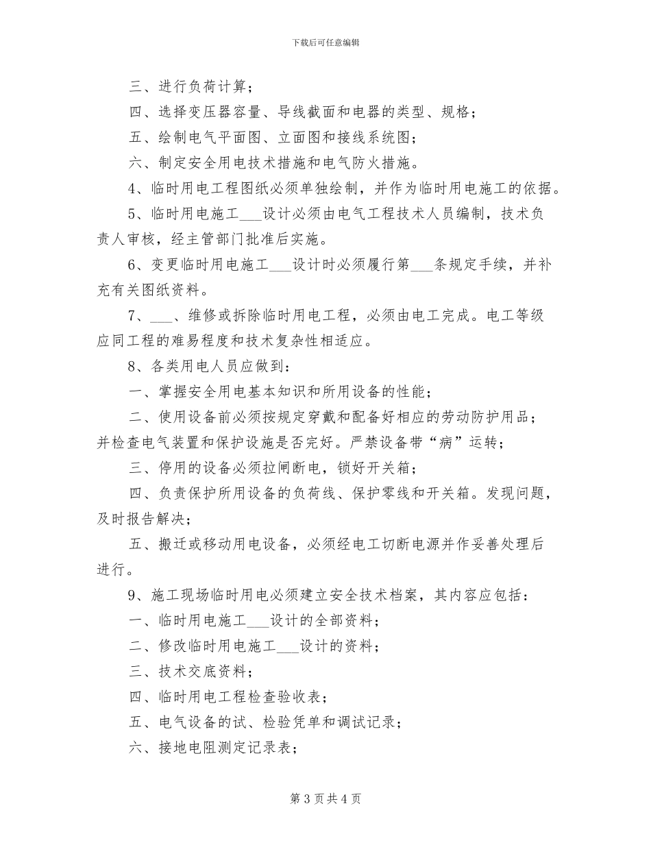 2024年施工现场用电用火安全制度_第3页