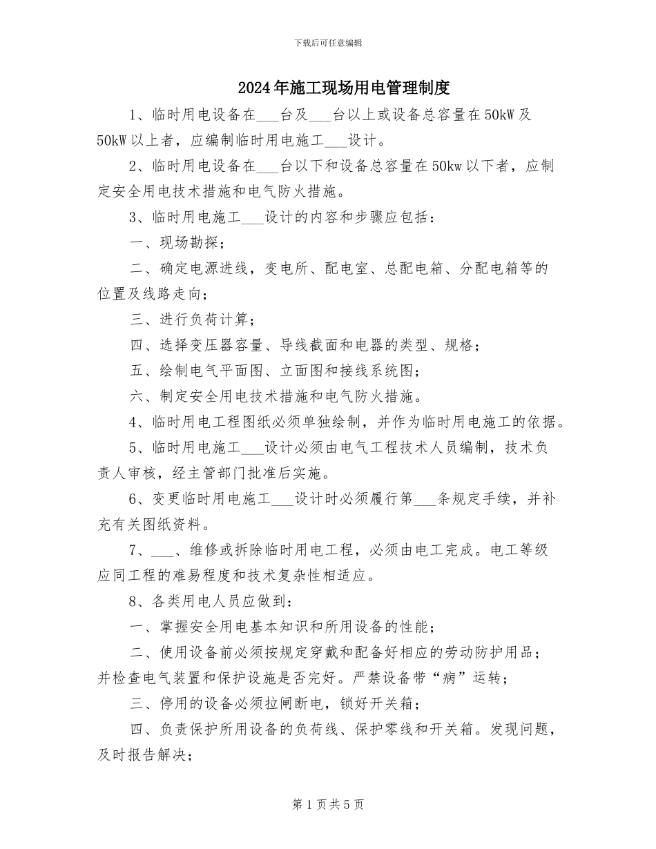 2024年施工现场用电管理制度_第1页