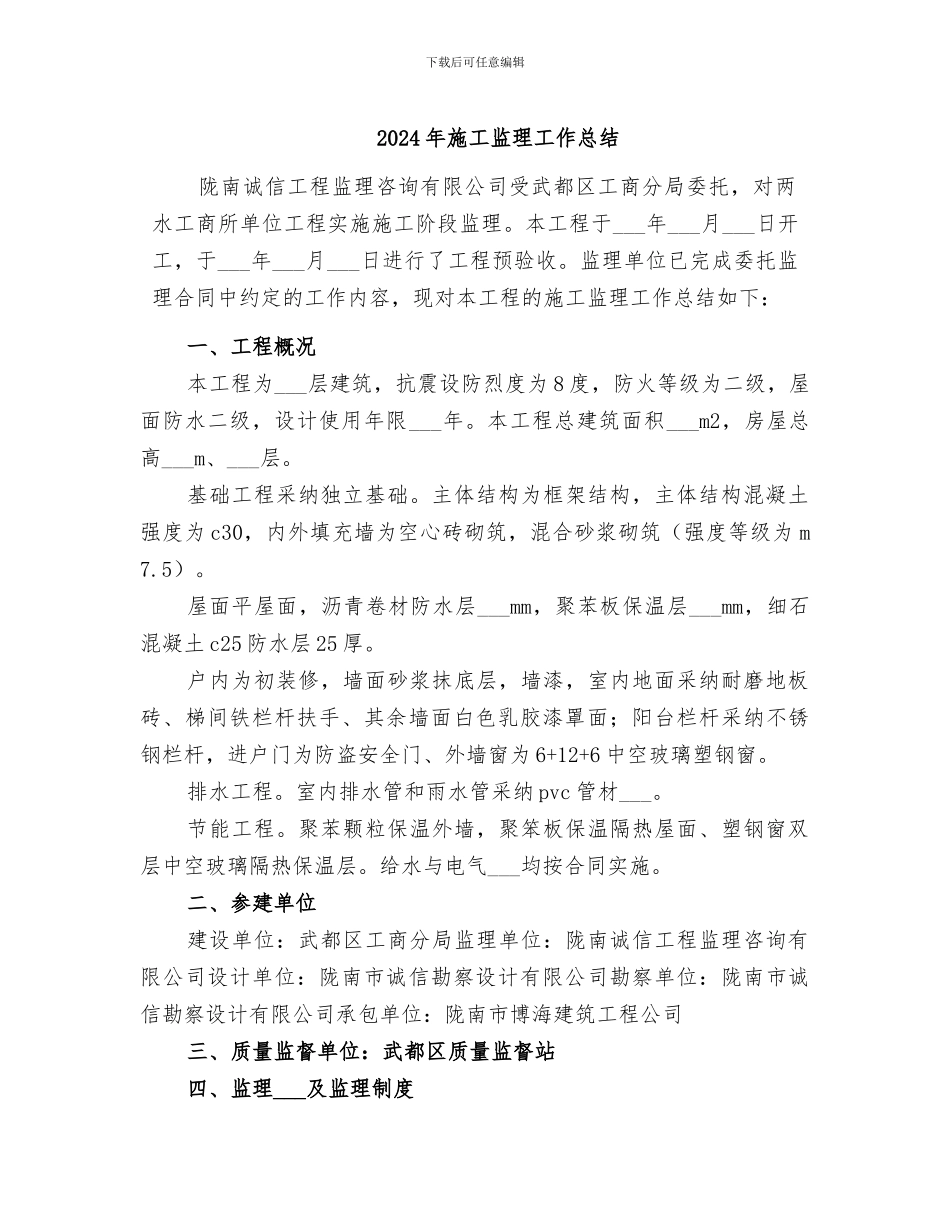 2024年施工监理工作总结_第1页