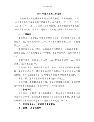 2024年施工监理工作总结