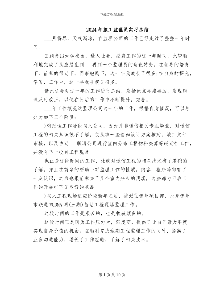 2024年施工监理员实习总结_第1页