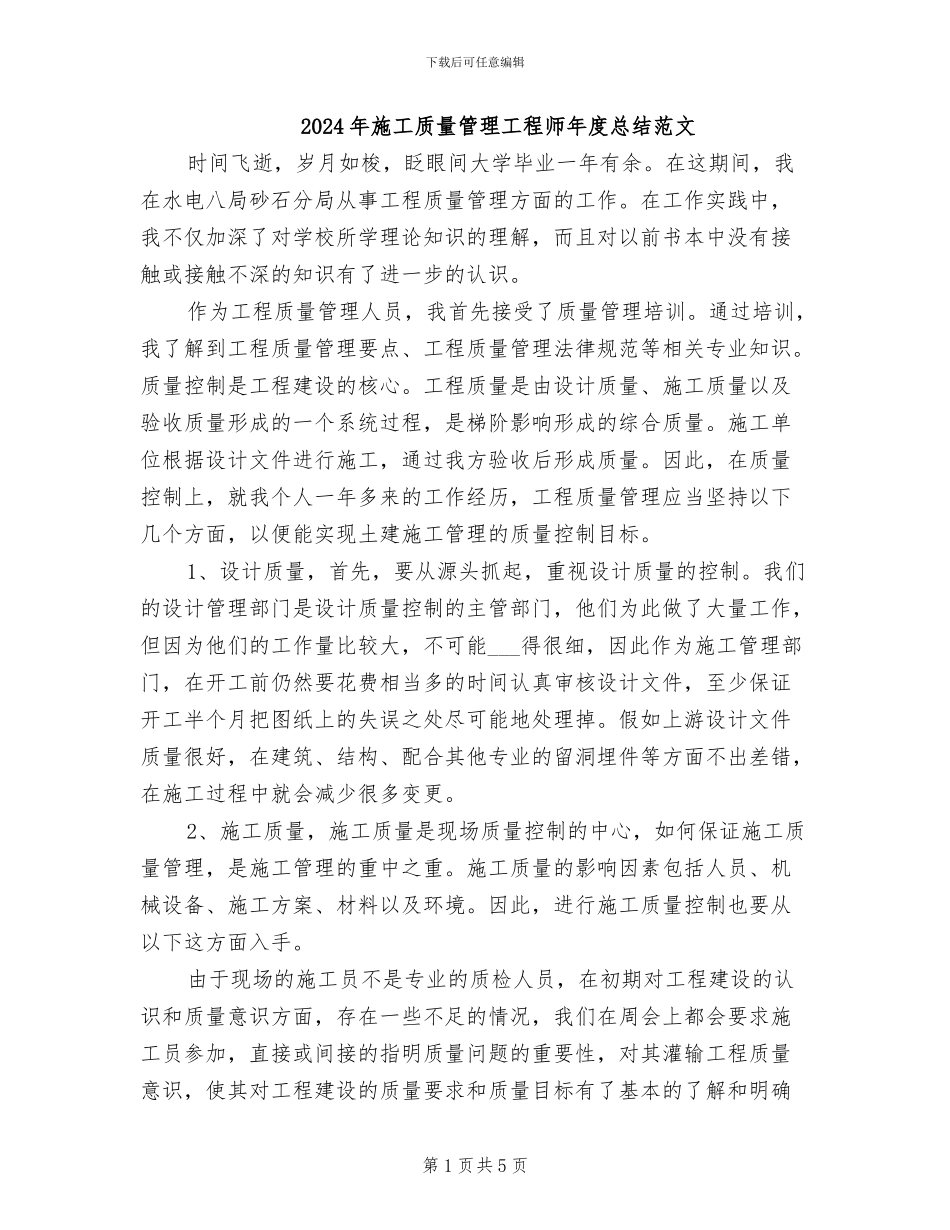2024年施工质量管理工程师年度总结范文_第1页