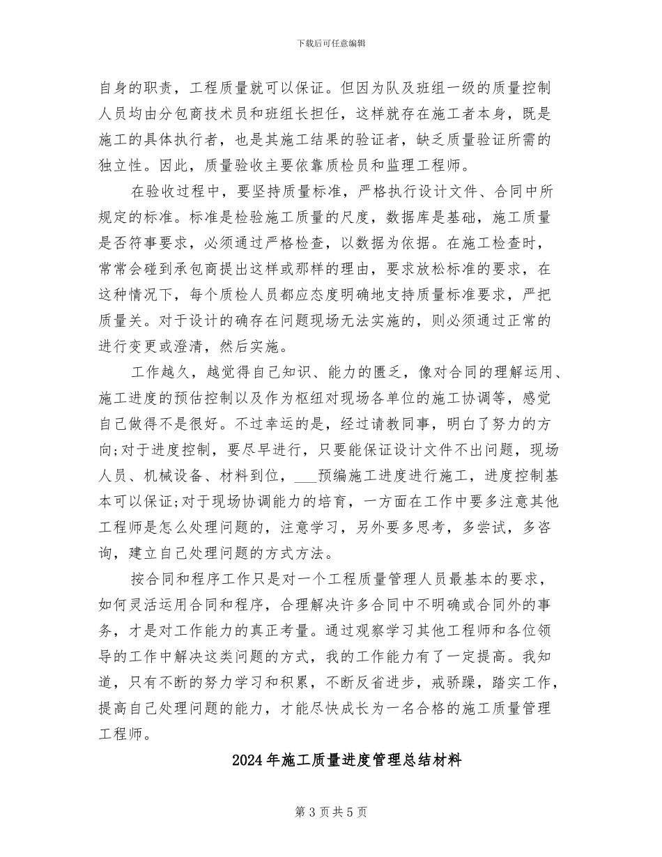 2024年施工质量管理工程师年度总结范文_第3页