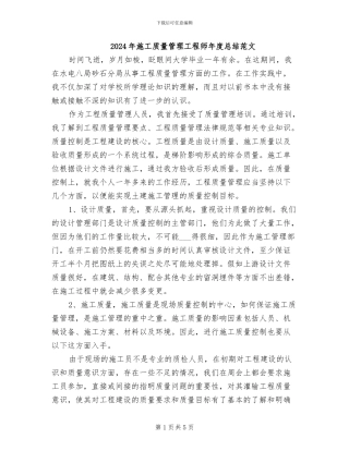 2024年施工质量管理工程师年度总结范文