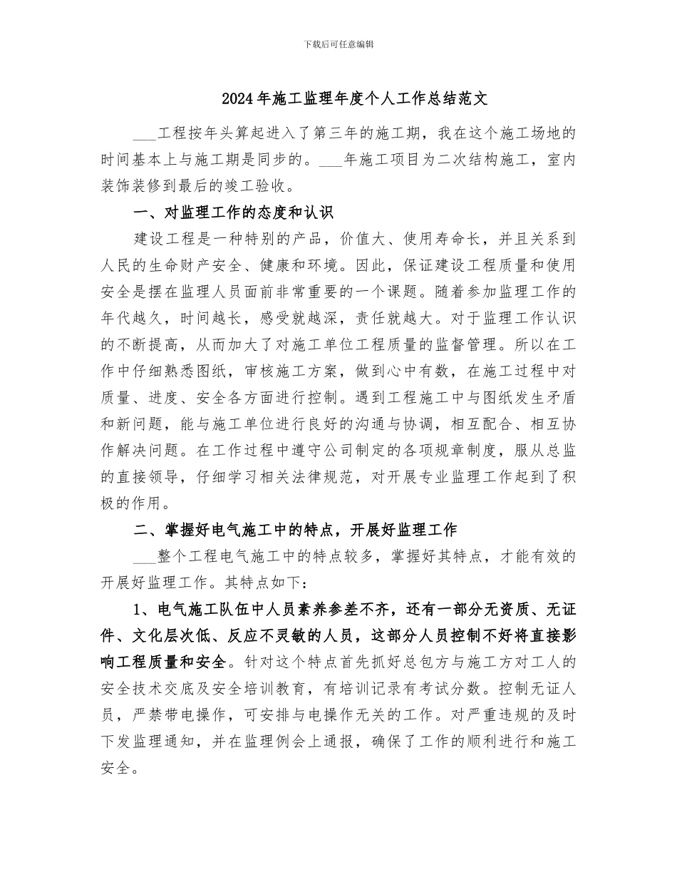 2024年施工监理年度个人工作总结范文_第1页