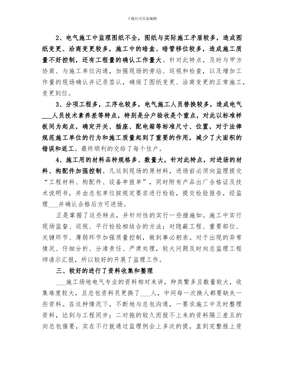 2024年施工监理年度个人工作总结范文_第2页