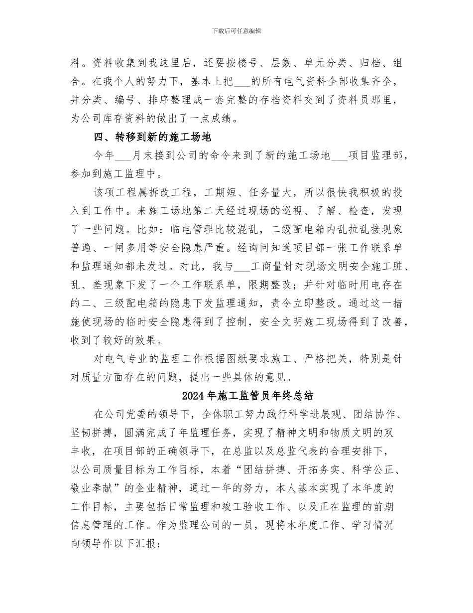 2024年施工监理年度个人工作总结范文_第3页