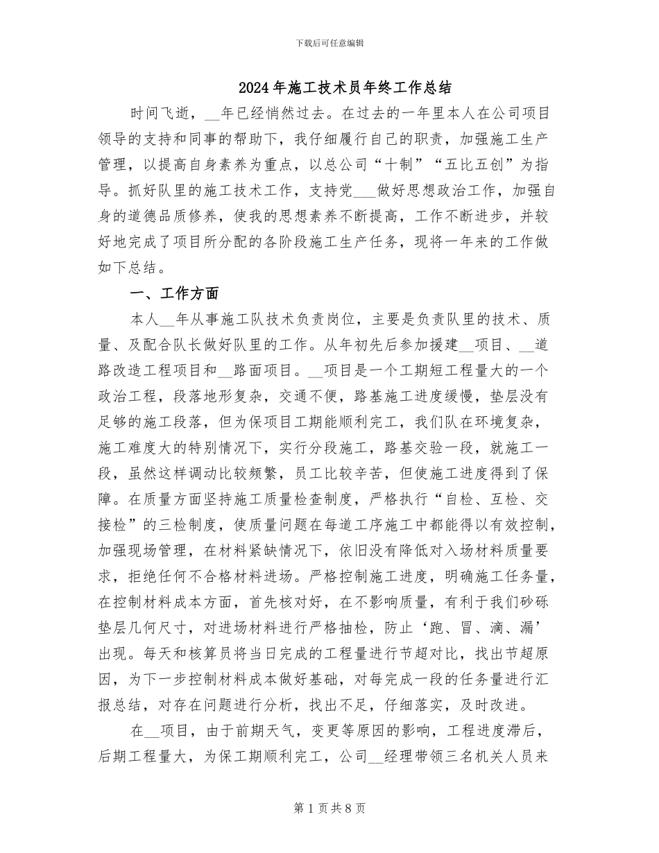 2024年施工技术员年终工作总结_第1页
