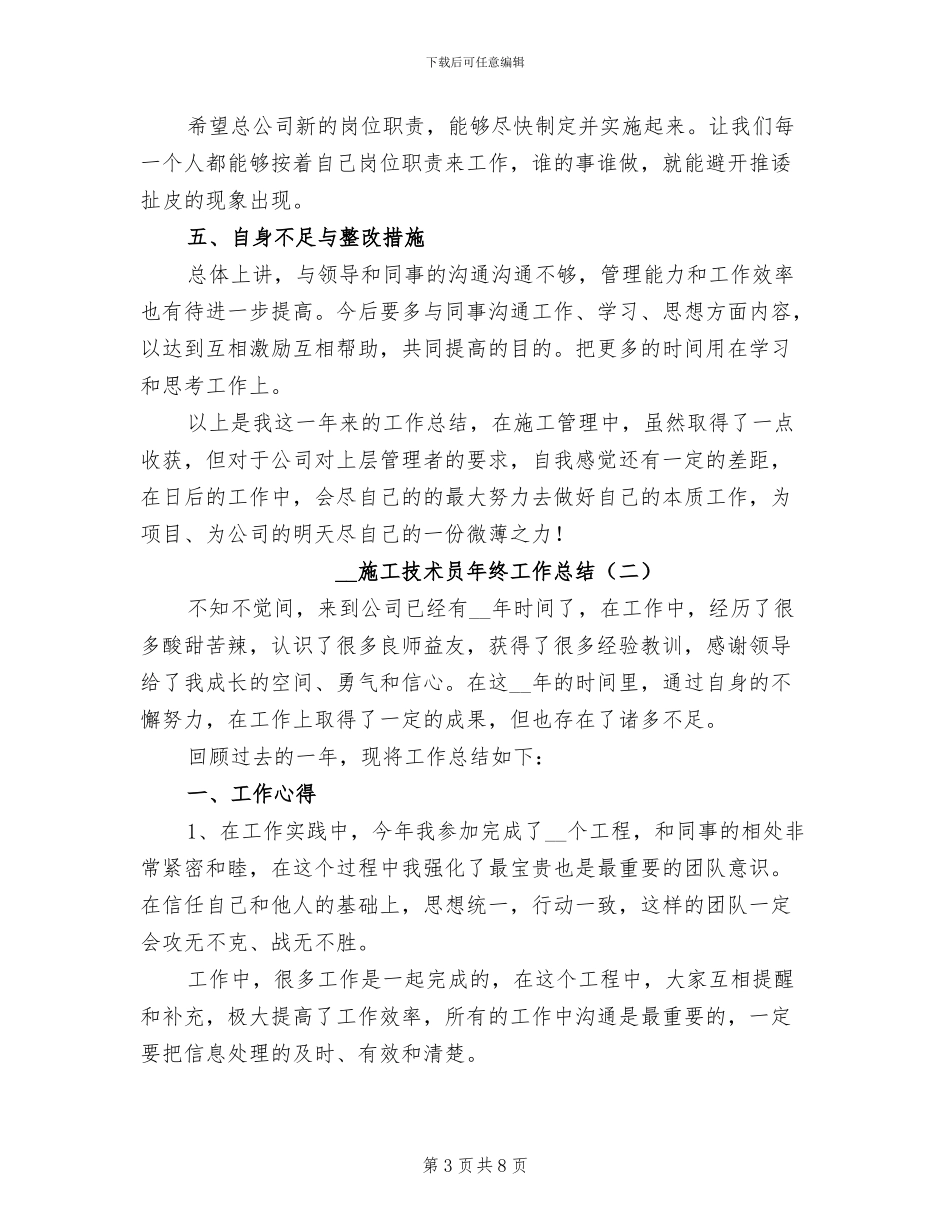 2024年施工技术员年终工作总结_第3页