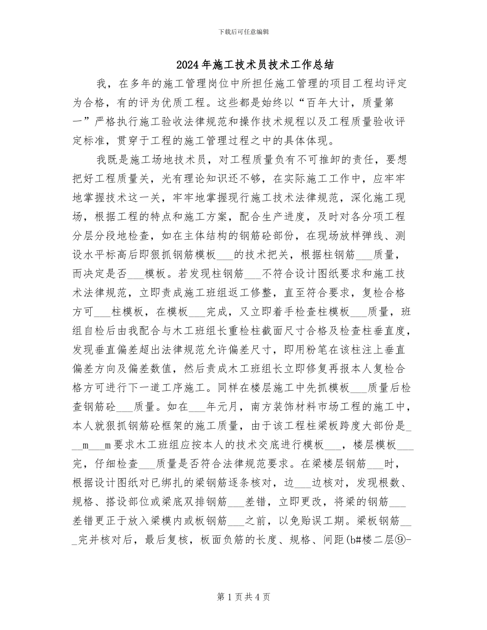 2024年施工技术员技术工作总结_第1页