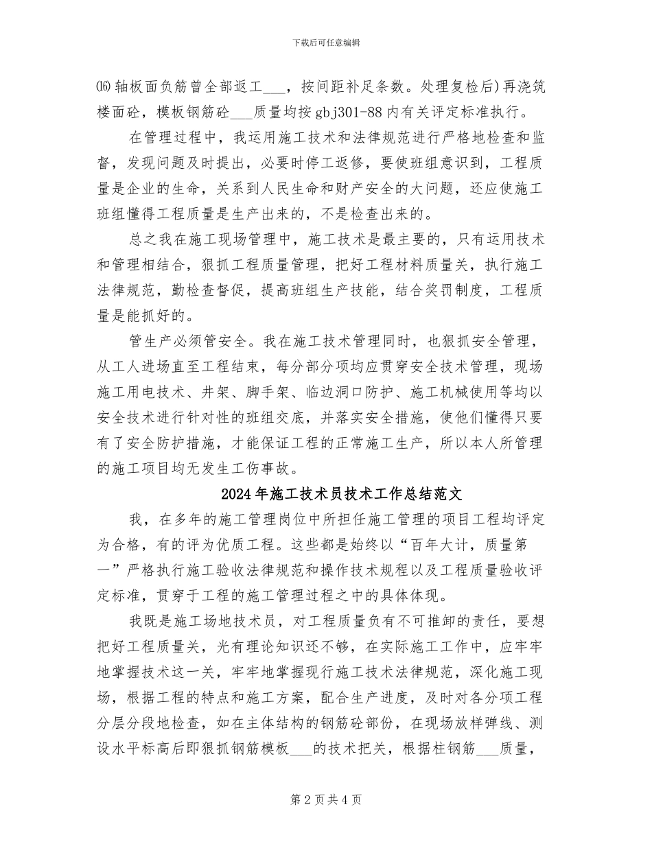 2024年施工技术员技术工作总结_第2页