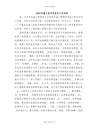 2024年施工技术员技术工作总结
