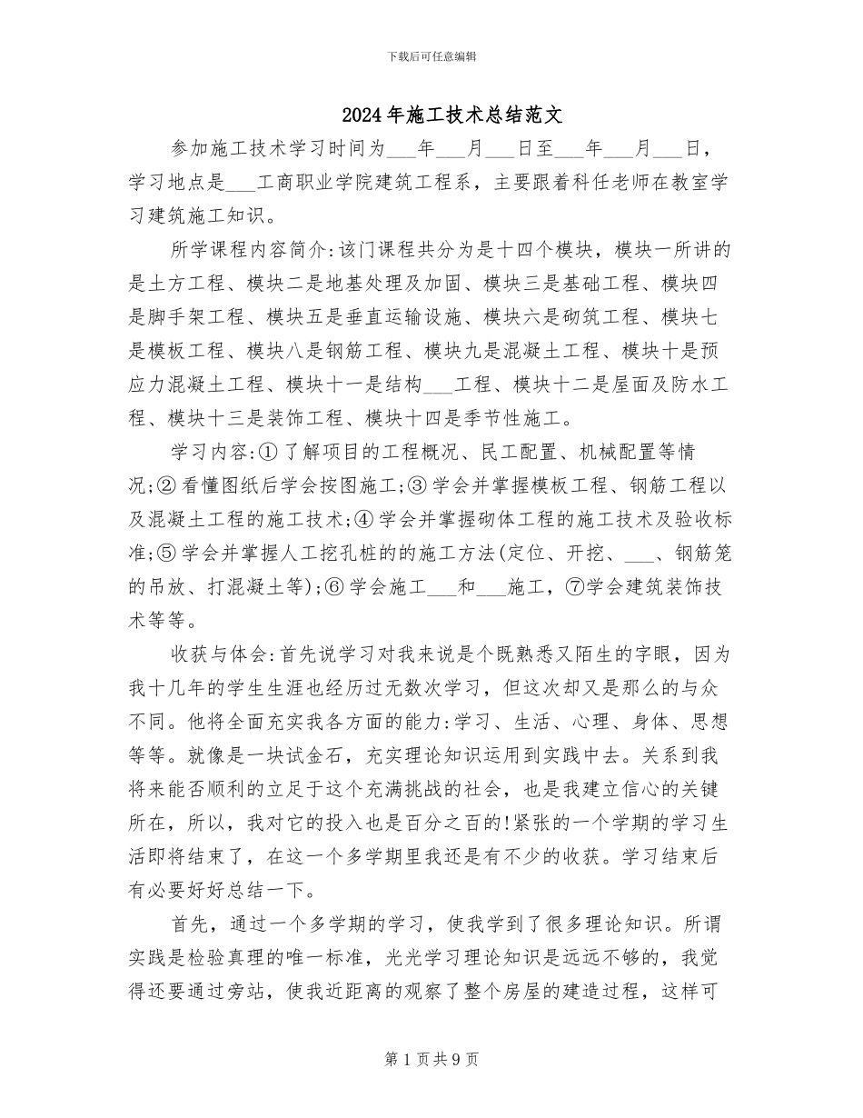 2024年施工技术总结范文_第1页