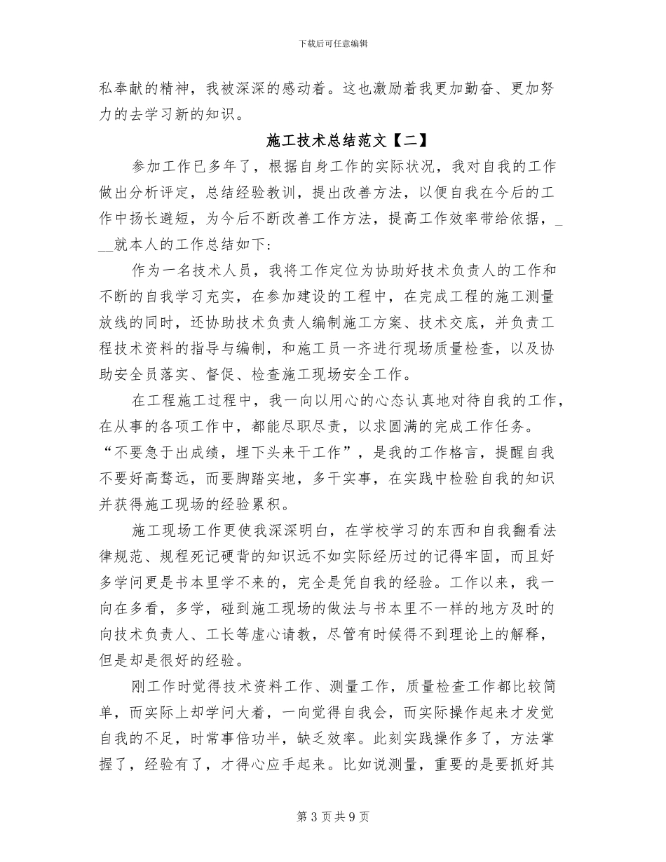 2024年施工技术总结范文_第3页