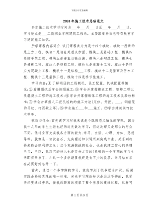 2024年施工技术总结范文