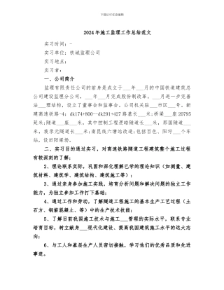 2024年施工监理工作总结范文
