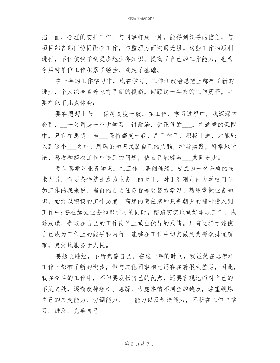 2024年施工技术员转正总结_第2页