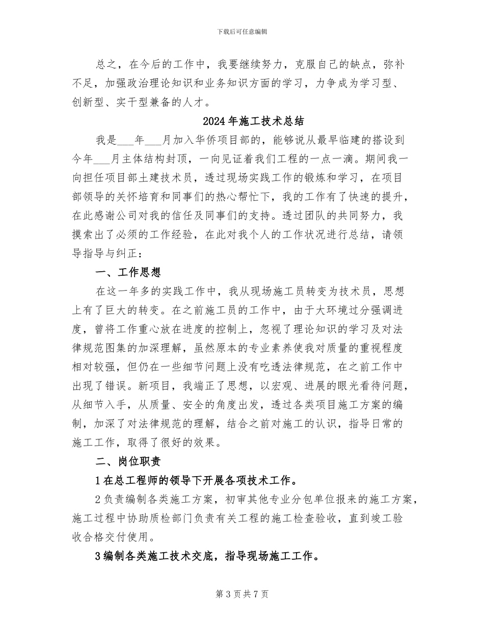 2024年施工技术员转正总结_第3页
