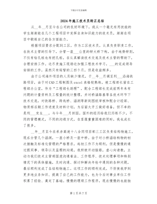 2024年施工技术员转正总结