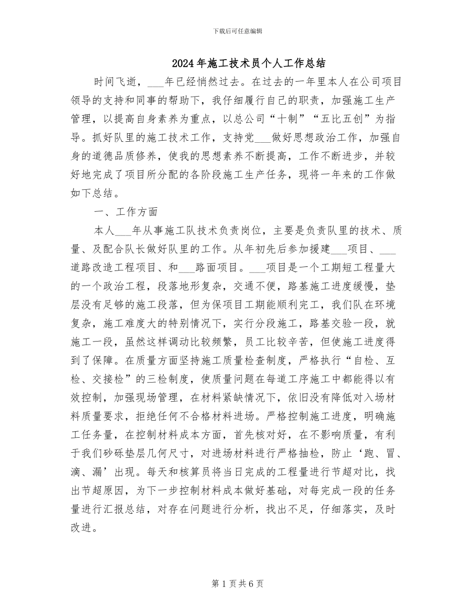 2024年施工技术员个人工作总结_第1页