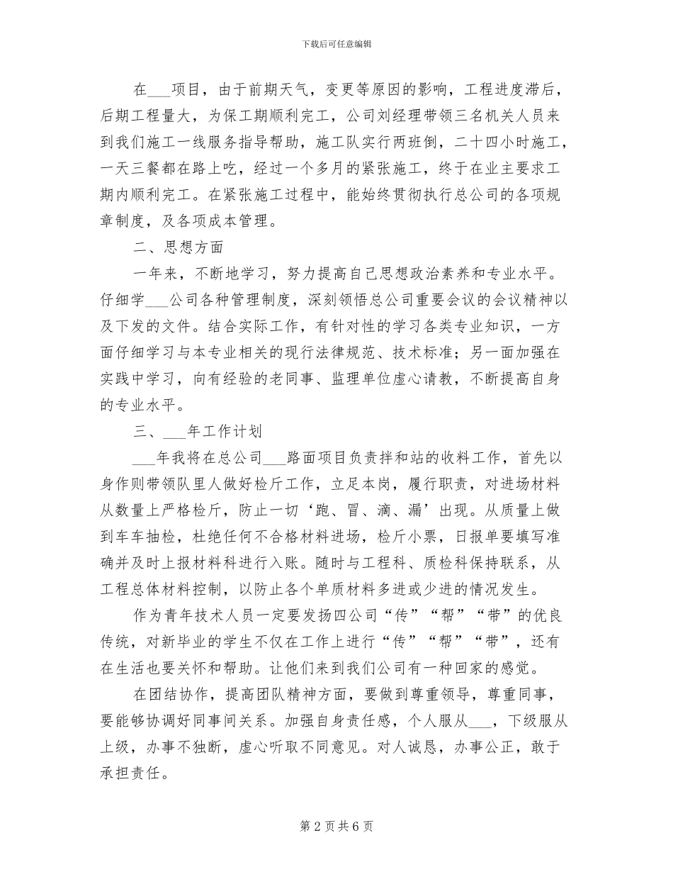 2024年施工技术员个人工作总结_第2页