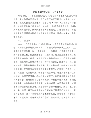 2024年施工技术员个人工作总结