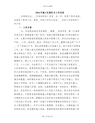 2024年施工队副队长工作总结