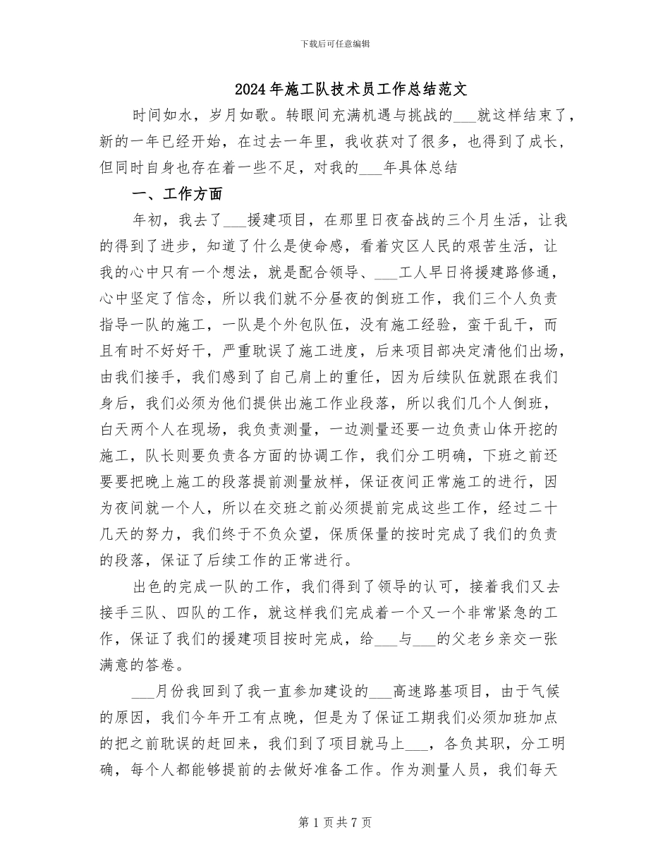 2024年施工队技术员工作总结范文_第1页