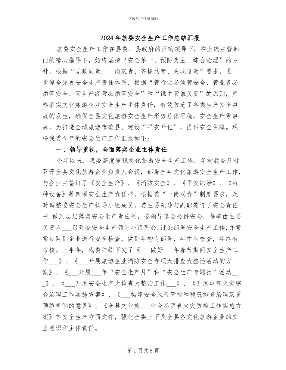 2024年旅委安全生产工作总结汇报_第1页