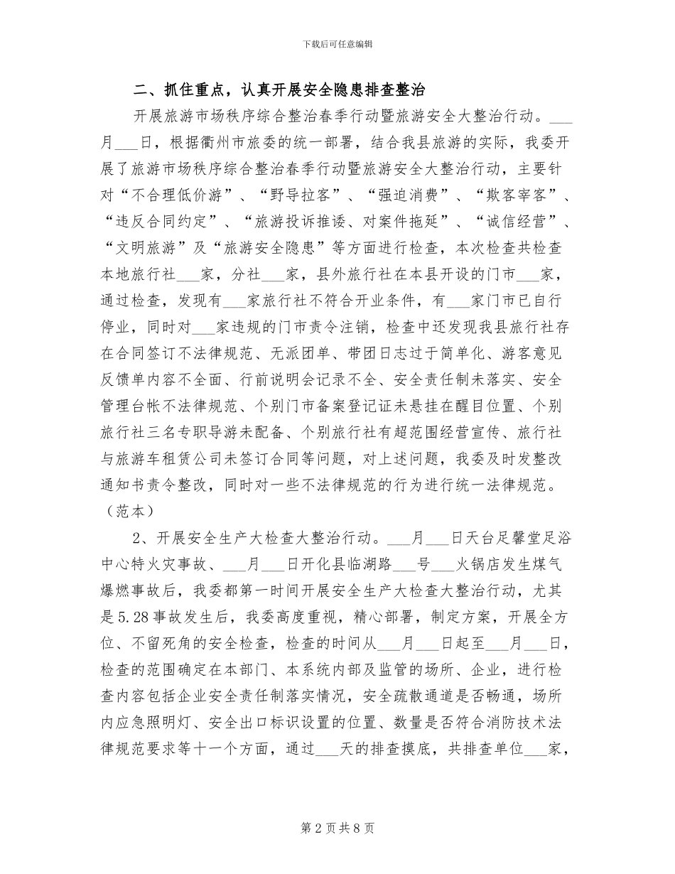 2024年旅委安全生产工作总结汇报_第2页