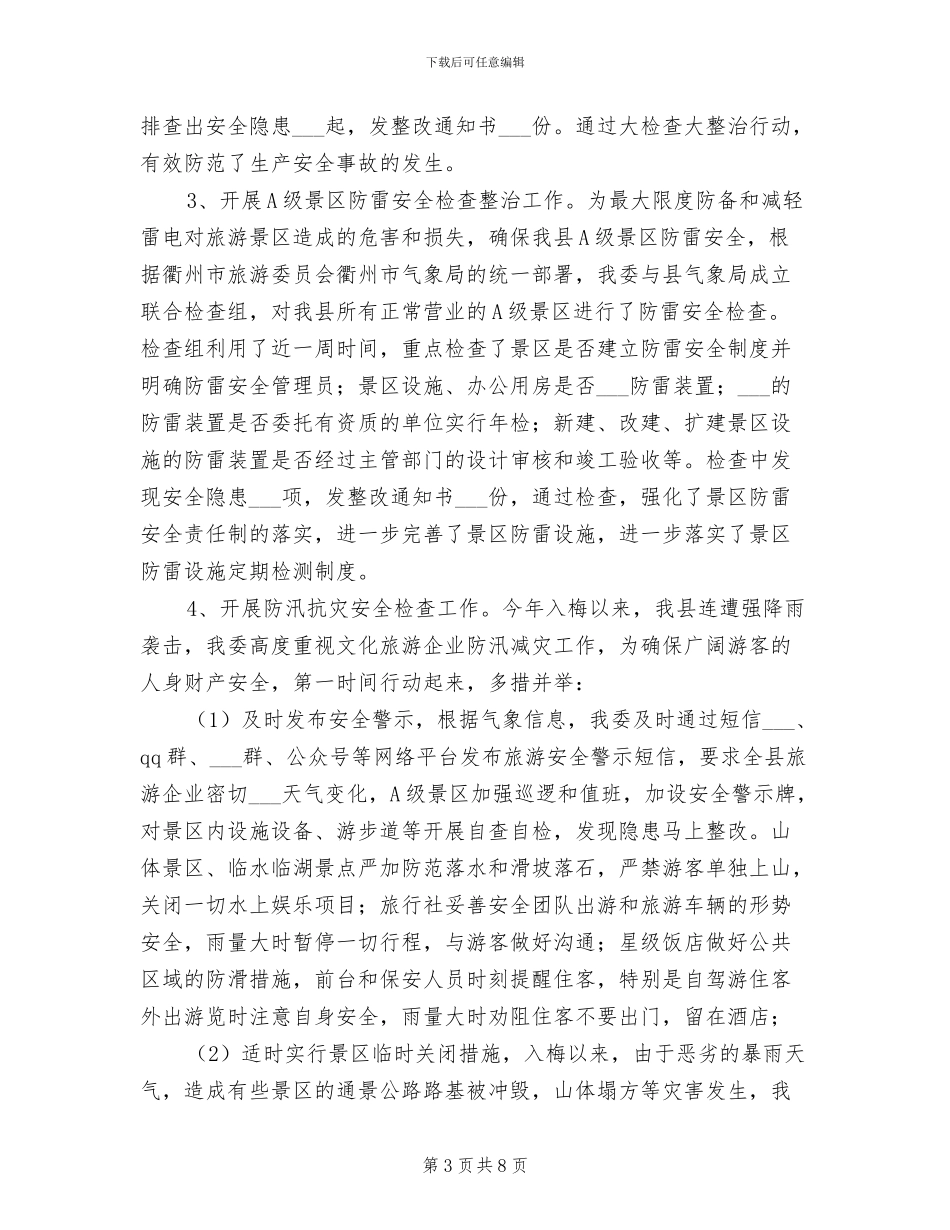 2024年旅委安全生产工作总结汇报_第3页