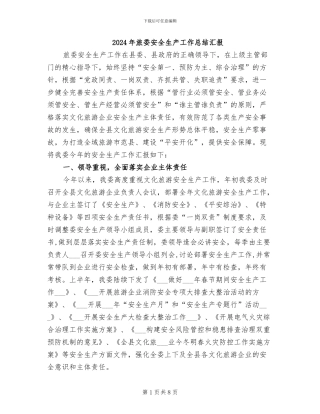 2024年旅委安全生产工作总结汇报
