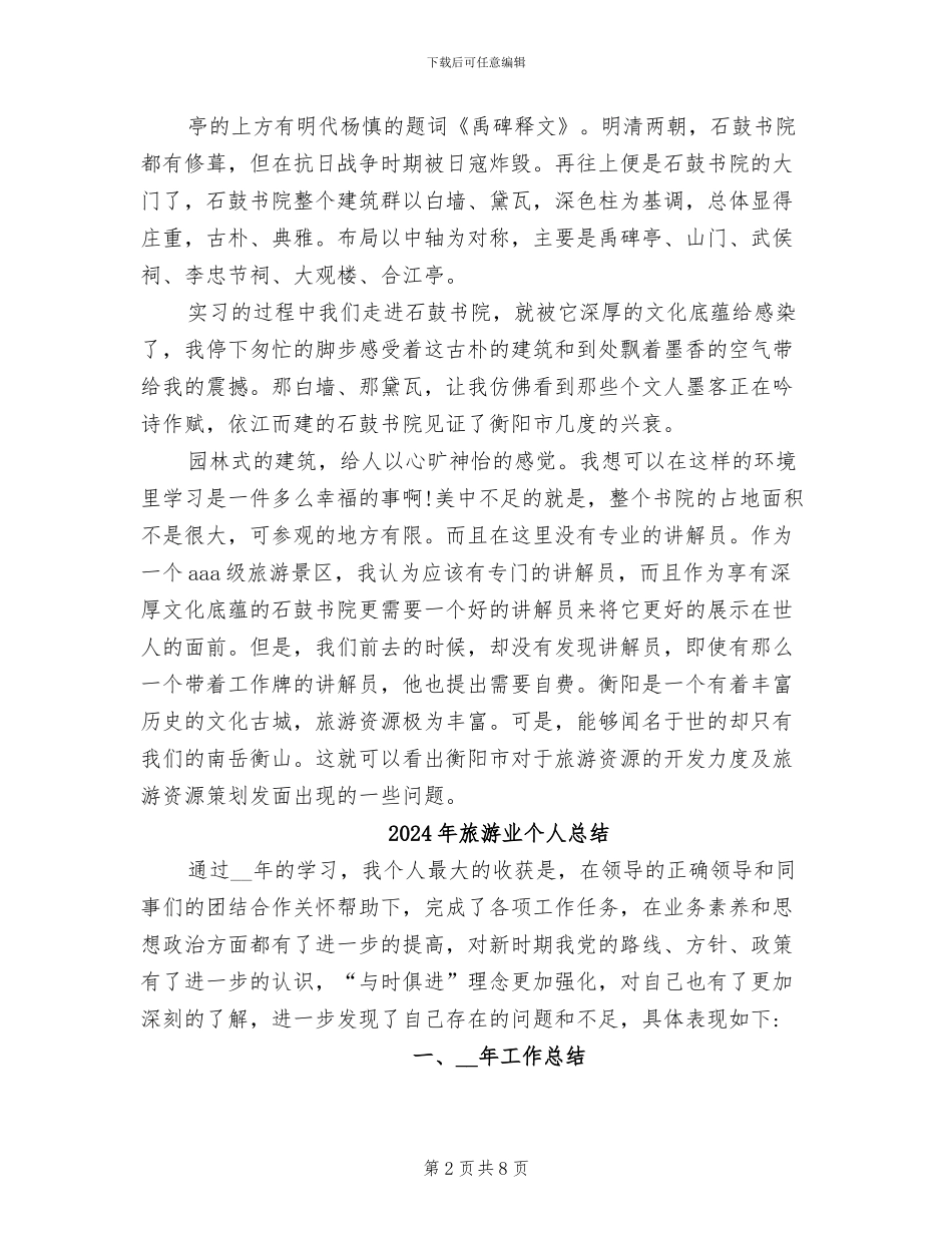 2024年旅游专业的学生酒店实习总结_第2页