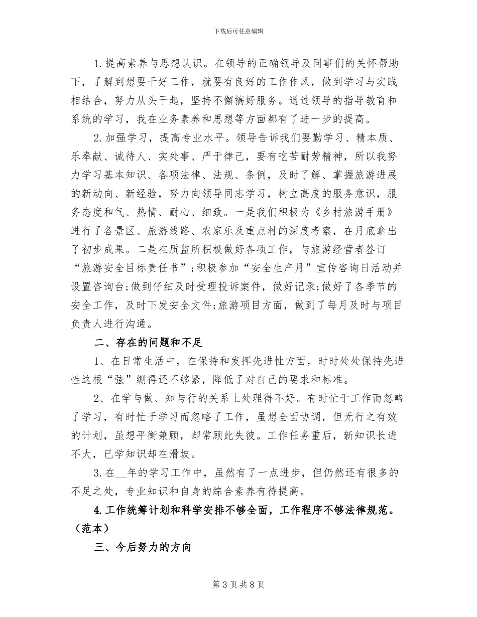 2024年旅游专业的学生酒店实习总结_第3页