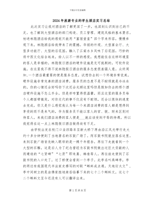 2024年旅游专业的学生酒店实习总结