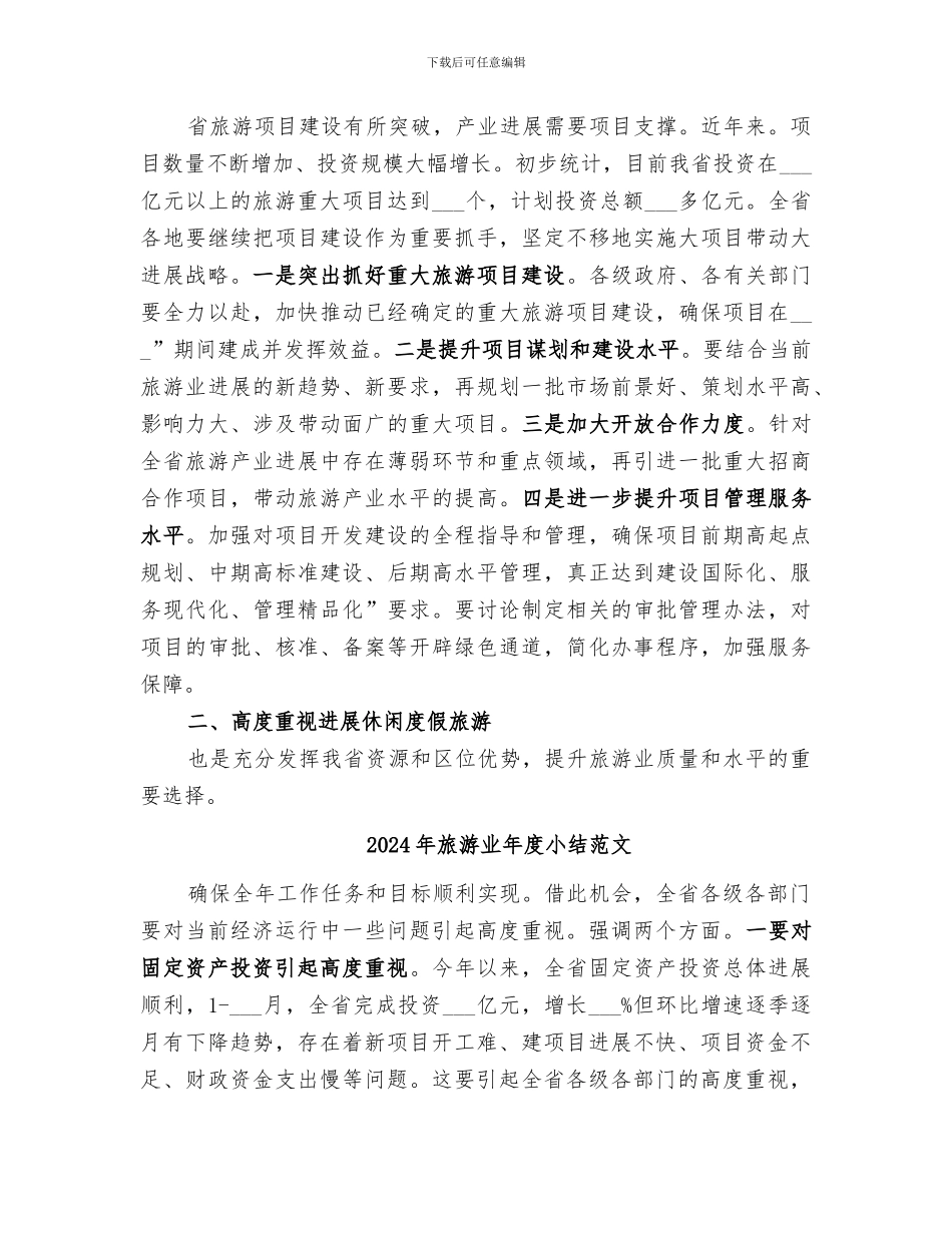 2024年旅游业年度小结_第3页