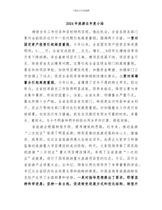 2024年旅游业年度小结