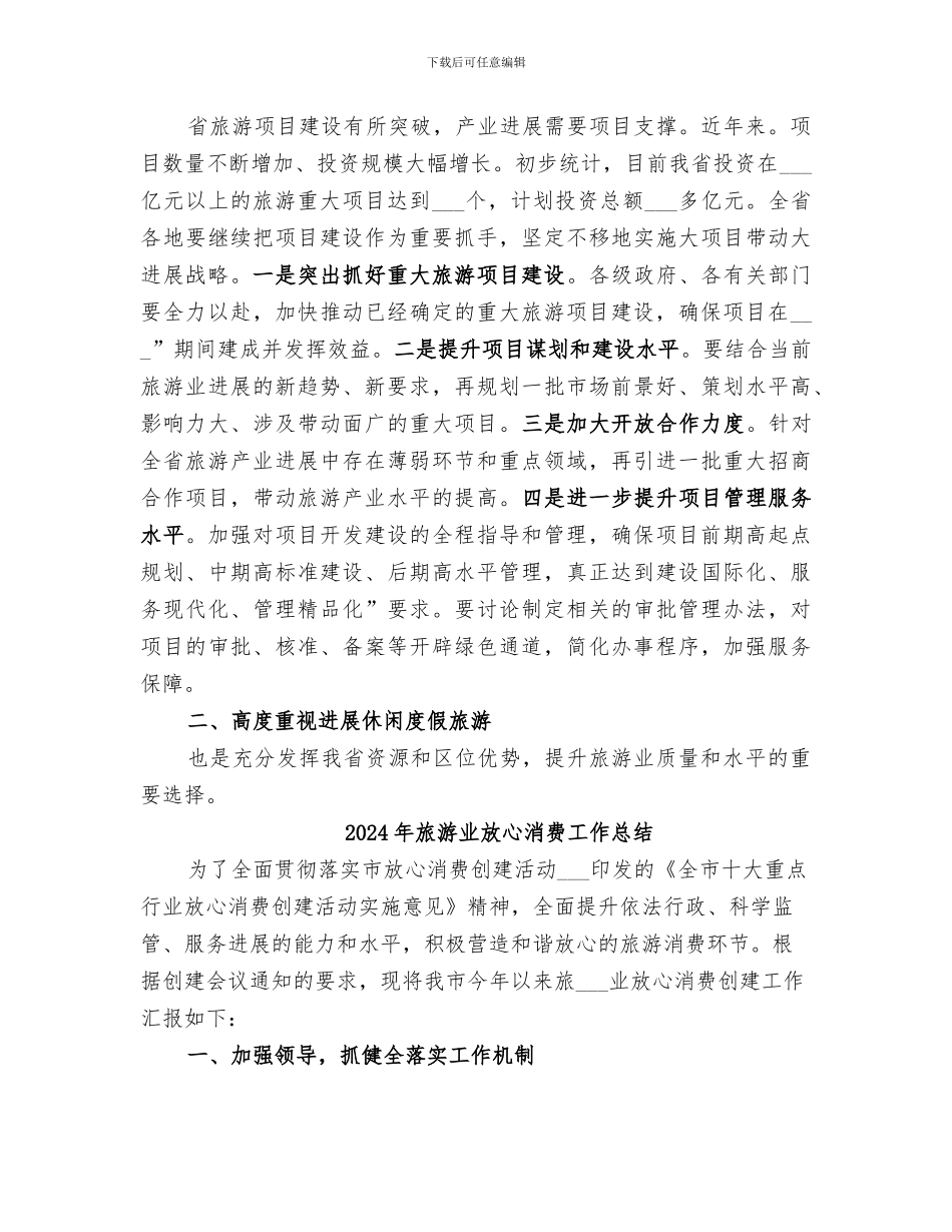 2024年旅游业年度小结范文_第3页