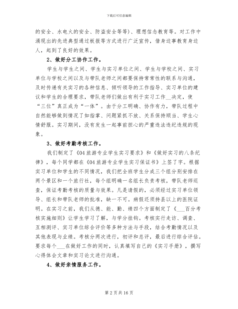 2024年旅游专业实训小结_第2页