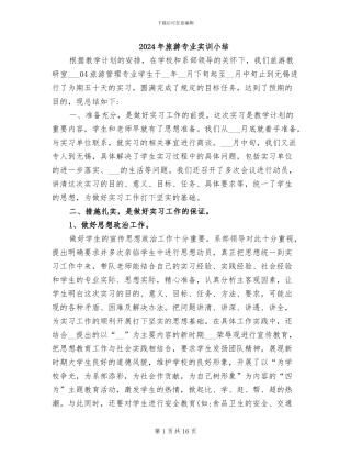 2024年旅游专业实训小结